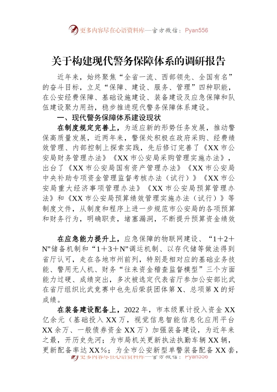 关于构建现代警务保障体系的调研报告.docx_第1页