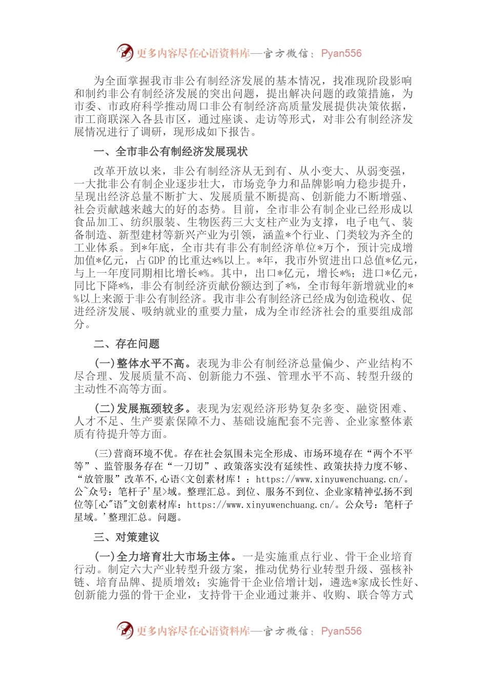 关于非公有制经济发展情况的调研报告.docx_第1页