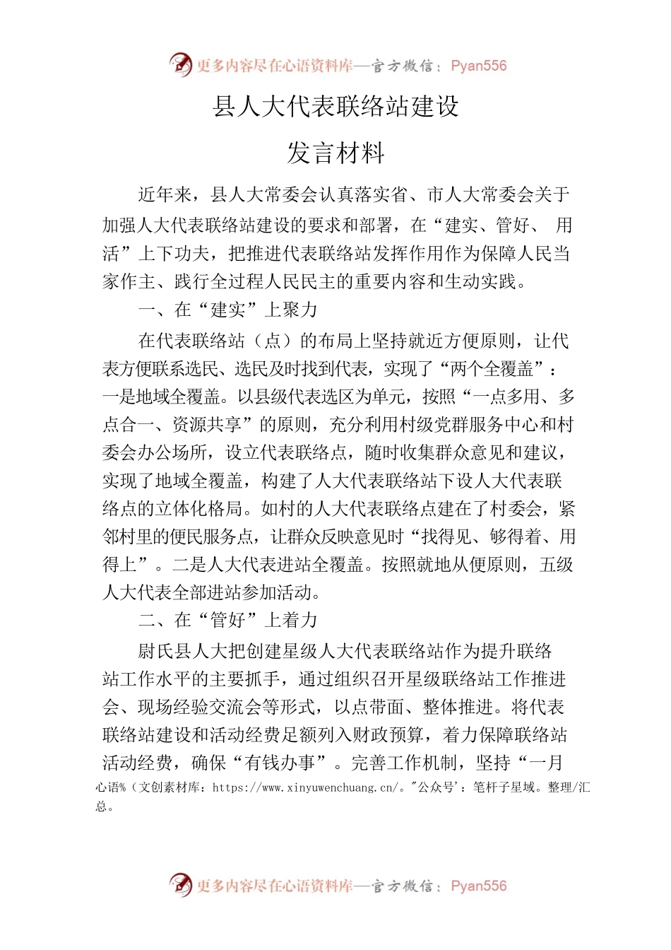 县人大代表联络站建设发言材料.docx_第1页