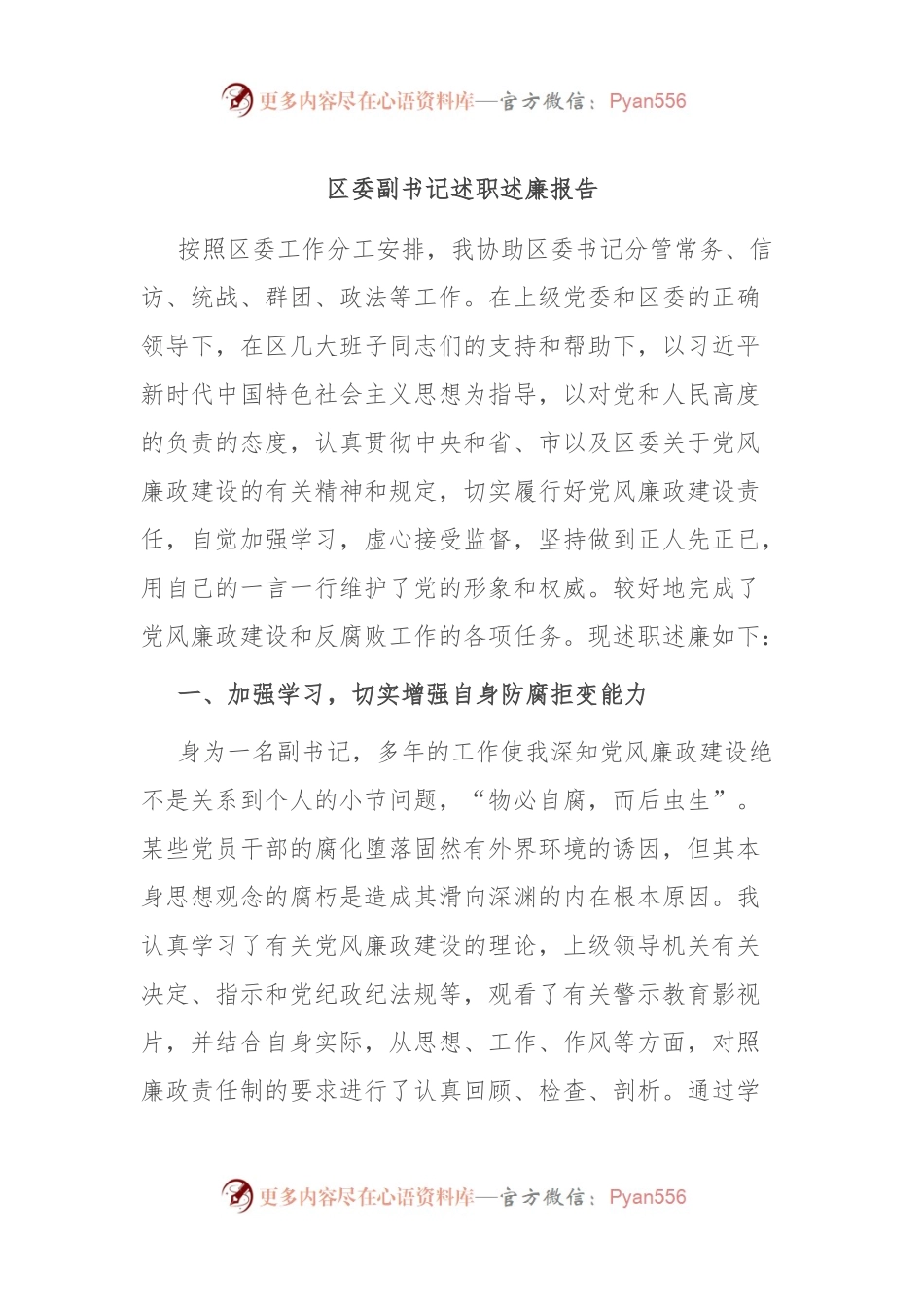 区委副书记述职述廉报告.docx_第1页