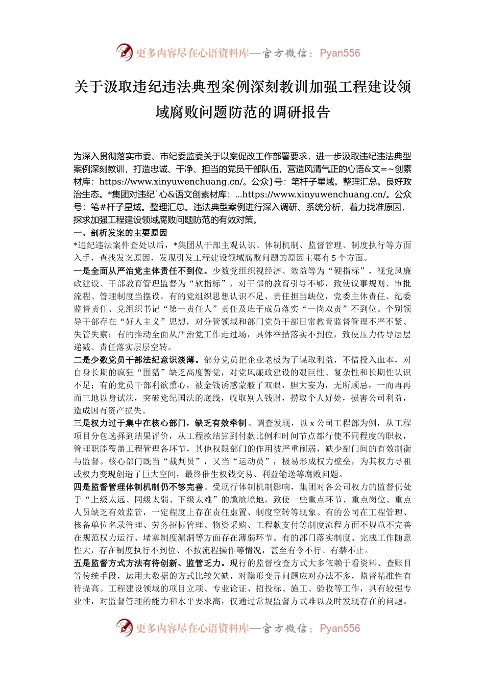 关于汲取违纪违法典型案例深刻教训加强工程建设领域腐败问题防范的调研报告.docx_第1页