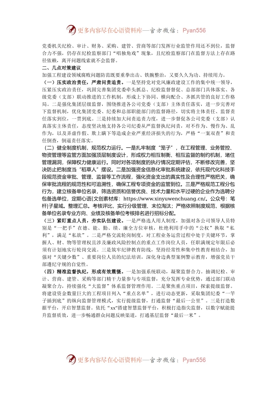 关于汲取违纪违法典型案例深刻教训加强工程建设领域腐败问题防范的调研报告.docx_第2页