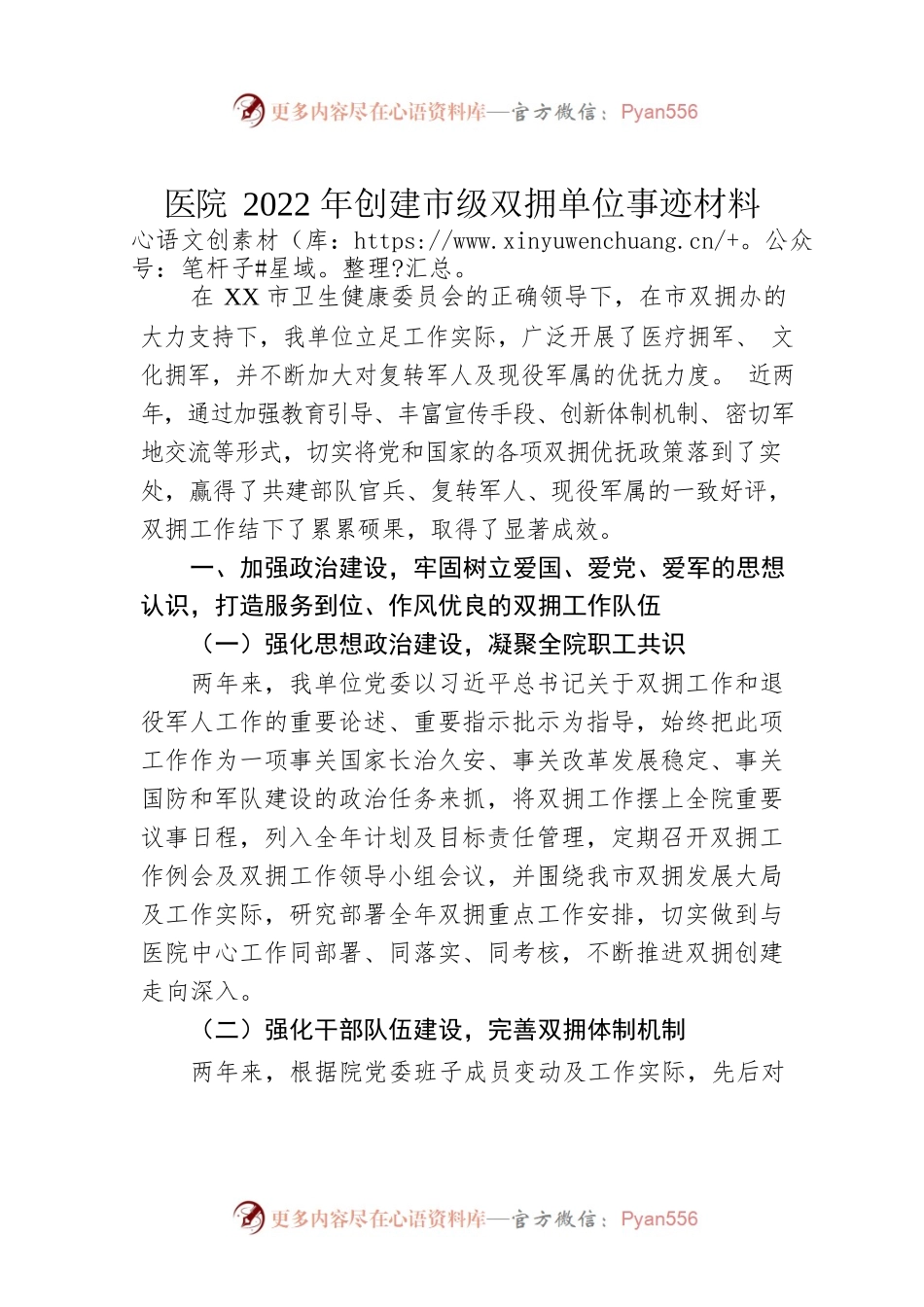 医院2022年创建市级双拥单位事迹材料.docx_第1页