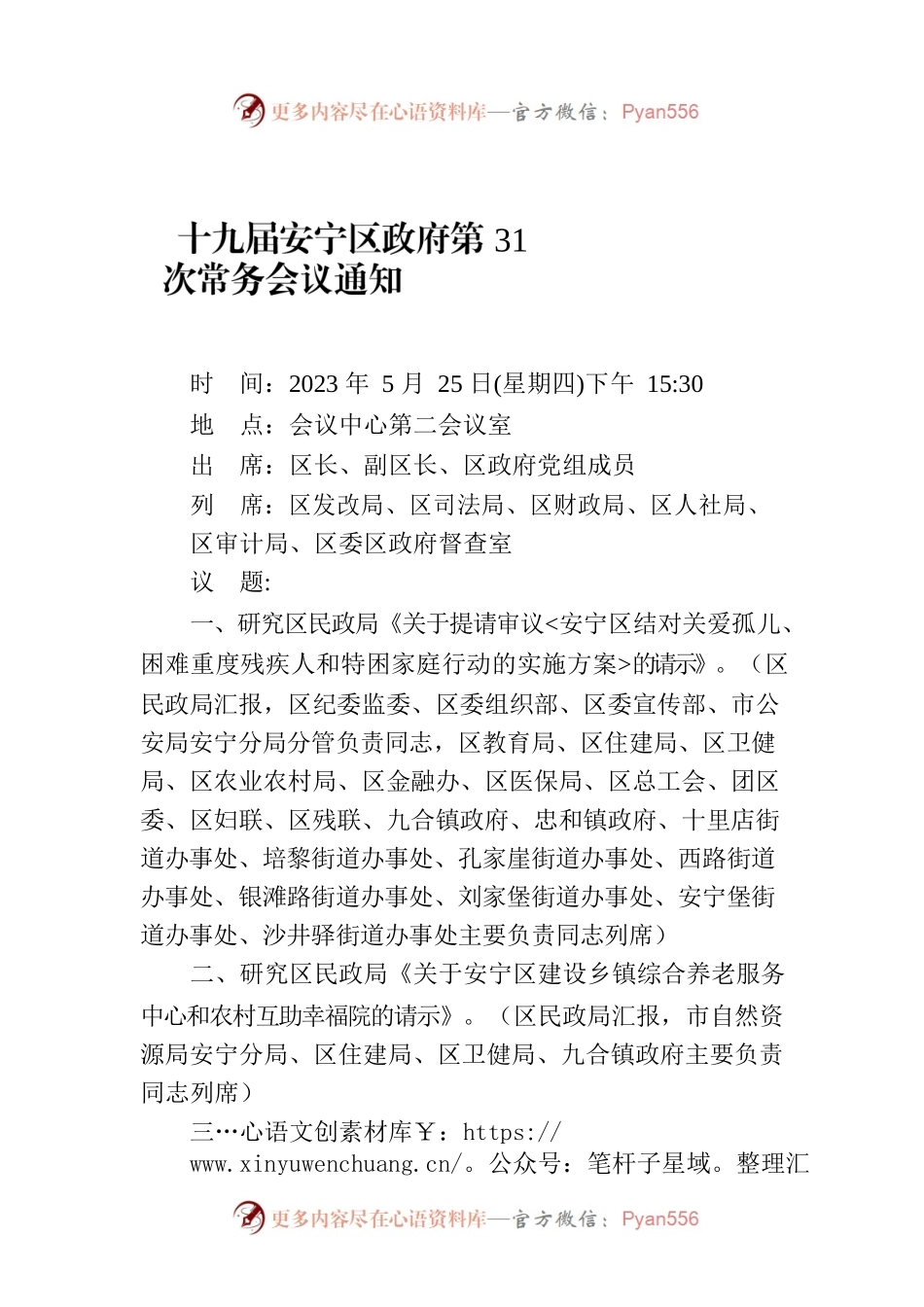十九届安宁区政府第31次常务会议通知.docx_第1页