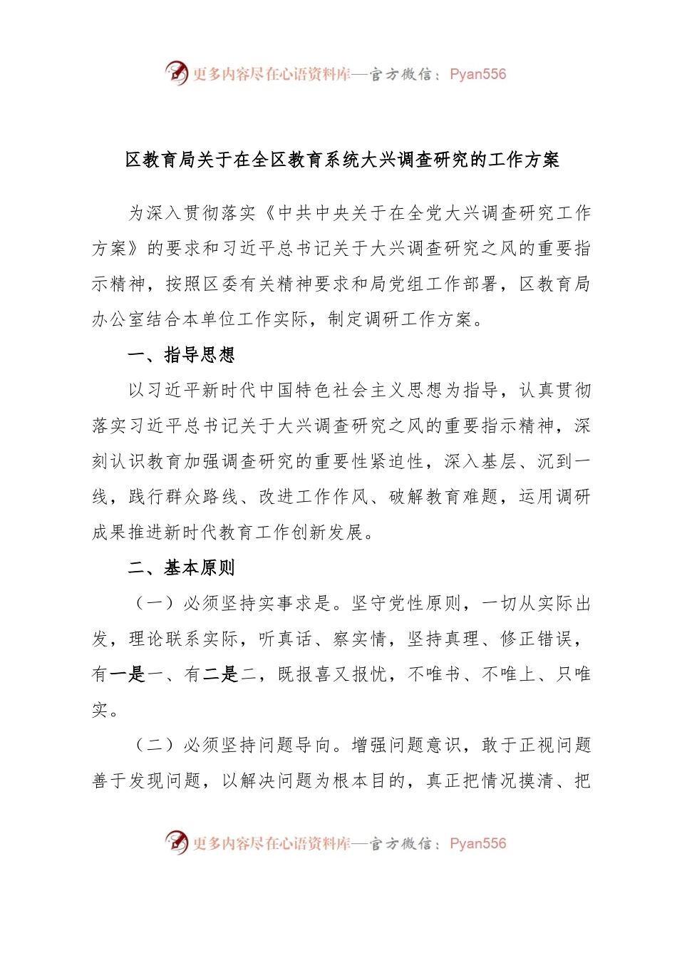 区教育局关于在全区教育系统大兴调查研究的工作方案.docx_第1页