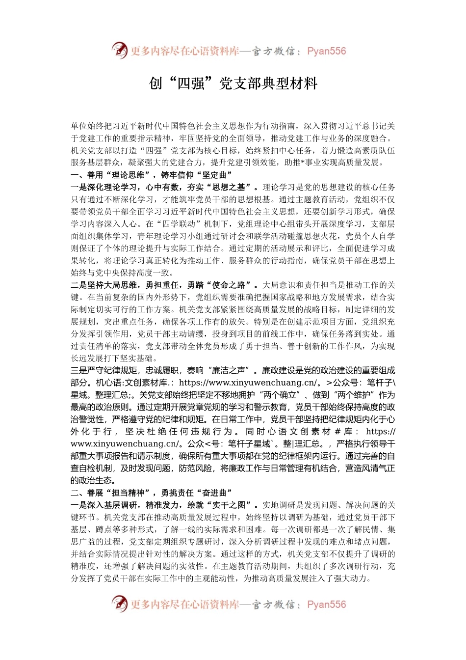 创“四强”党支部典型材料.docx_第1页