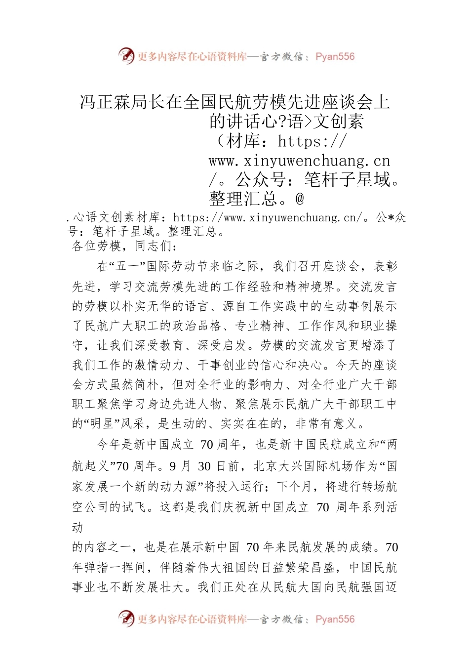 冯正霖局长在全国民航劳模先进座谈会上的讲话（2021.0501）.docx_第1页