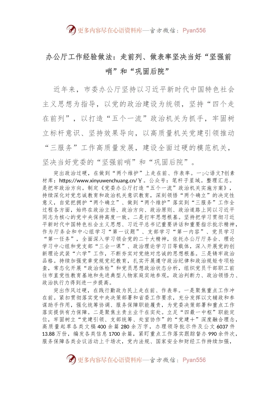 办公厅工作经验做法：走前列、做表率 坚决当好“坚强前哨”和“巩固后院”.docx_第1页
