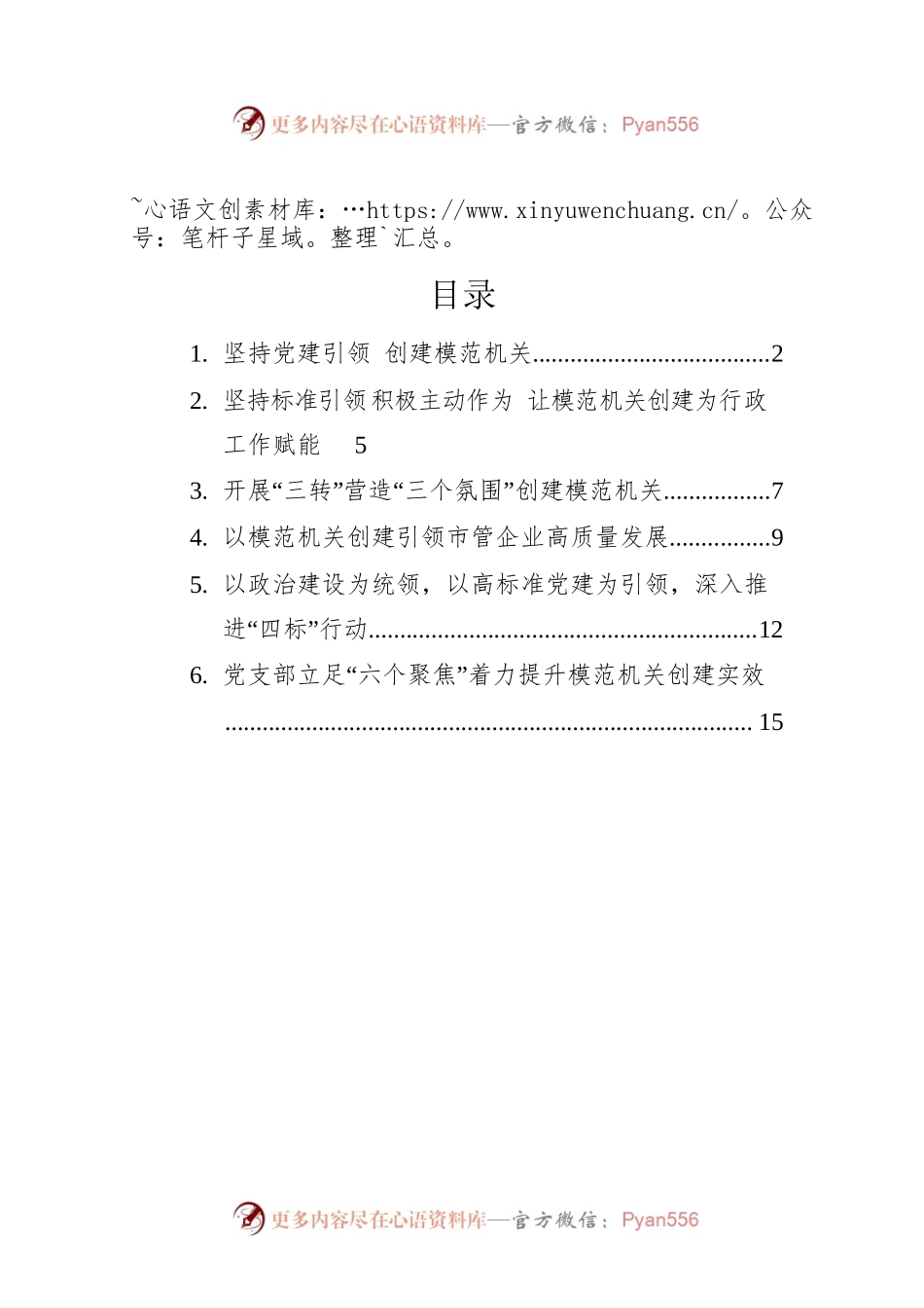 创建模范机关经验交流材料汇编（6篇）.docx_第1页