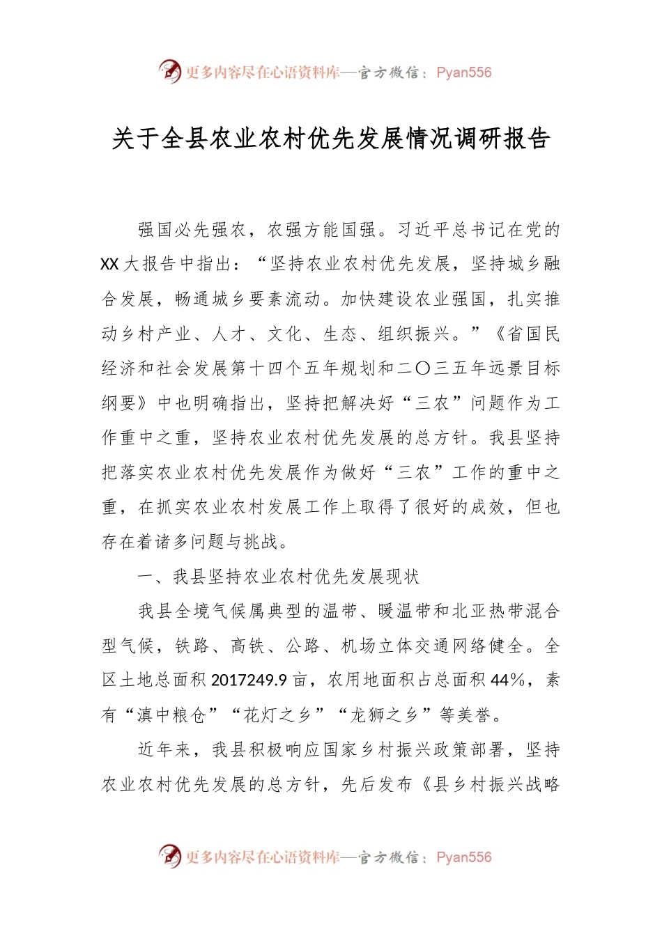 关于全县农业农村优先发展情况调研报告.docx_第1页