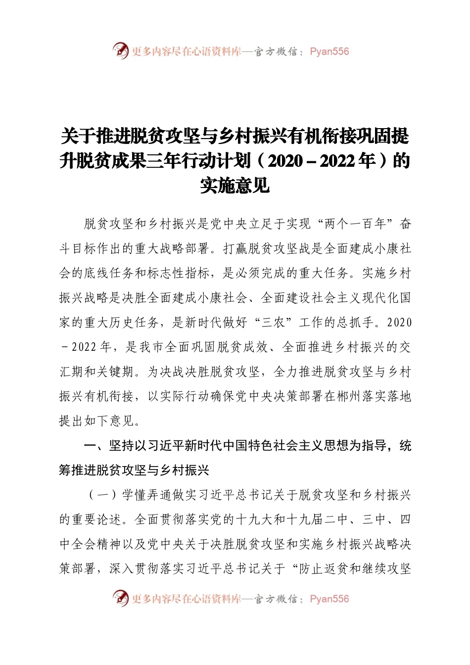 关于推进脱贫攻坚与乡村振兴有机衔接巩固提升脱贫成果三年行动计划（2020-2022年）的实施意见.docx_第1页
