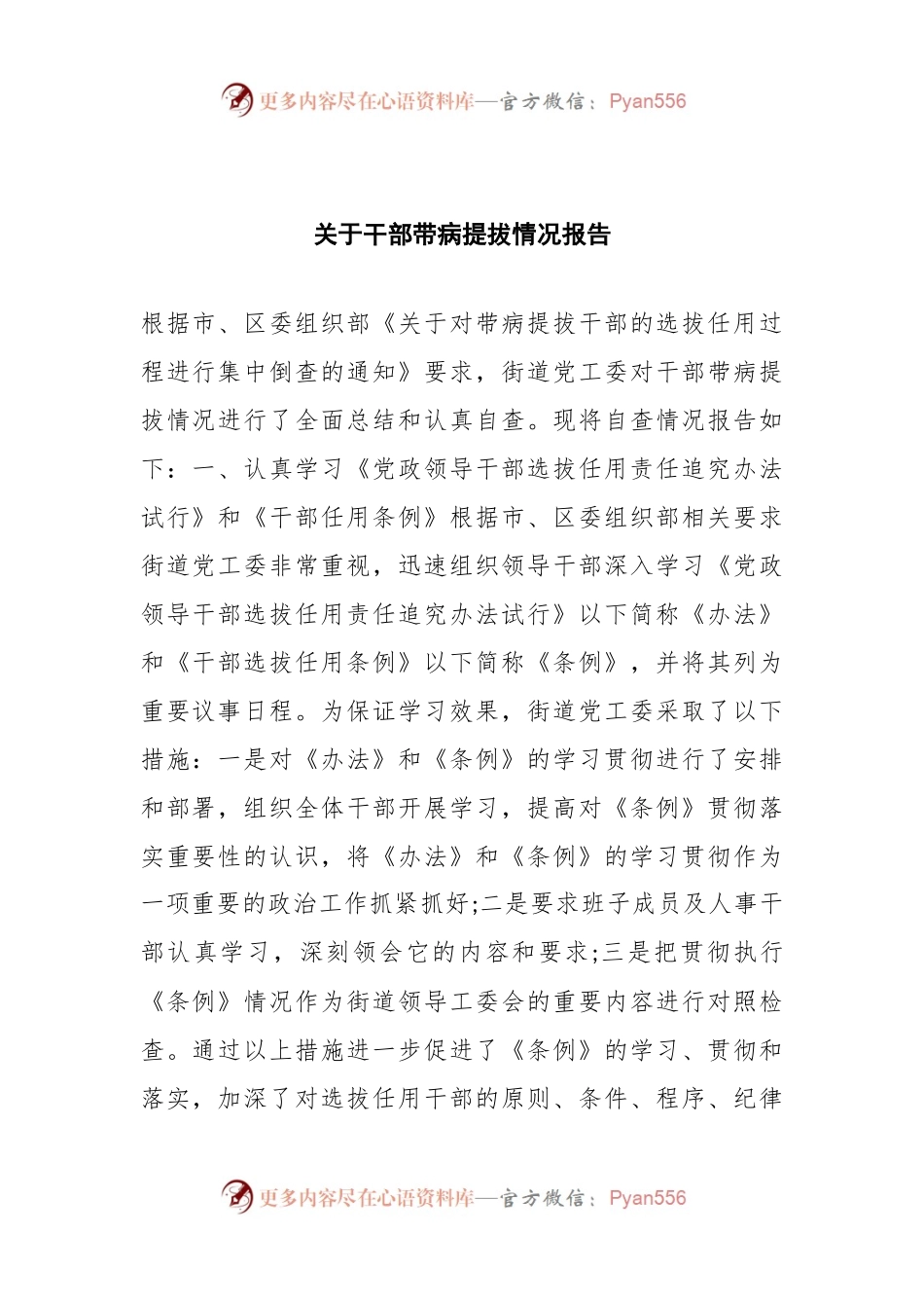 关于干部带病提拔情况报告.docx_第1页