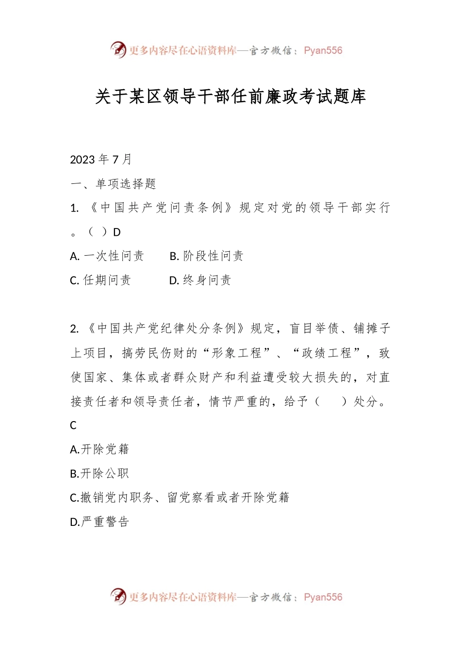 关于某区领导干部任前廉政考试题库.docx_第1页