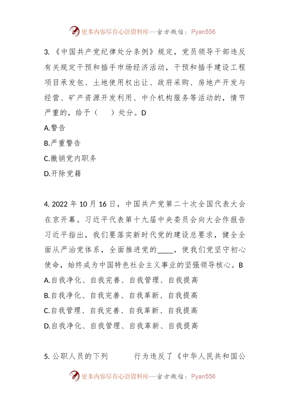 关于某区领导干部任前廉政考试题库.docx_第2页