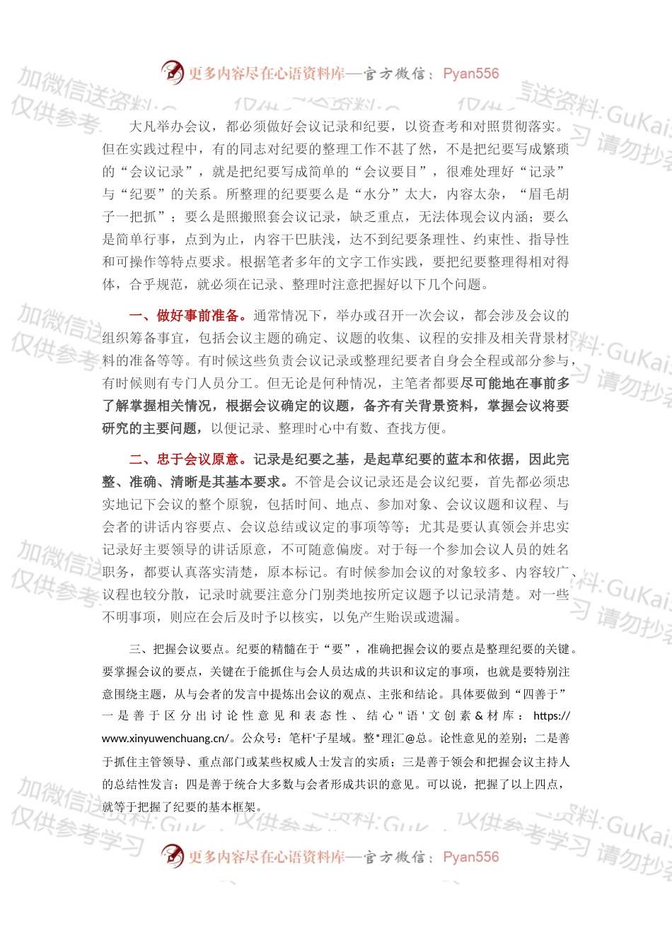 写好会议纪要应注意把握的几个问题.docx_第1页