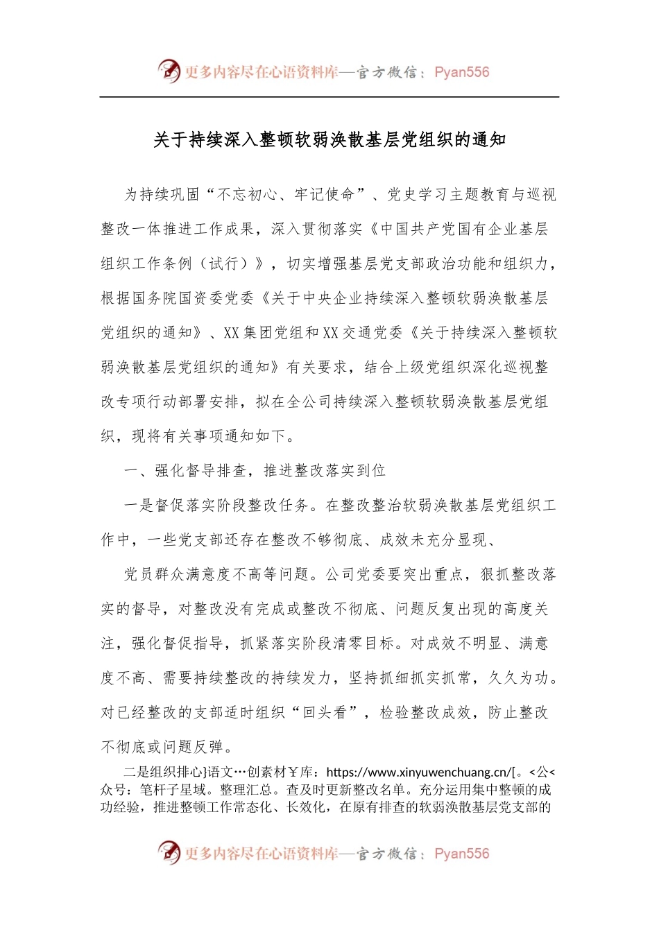 关于持续深入整顿软弱涣散基层党组织的通知.docx_第1页