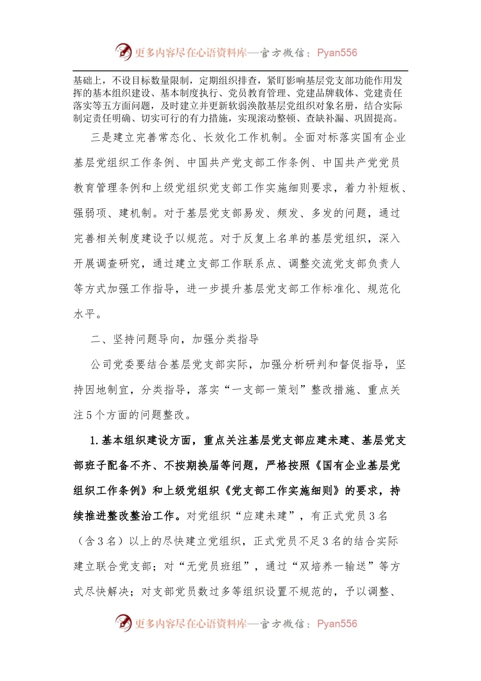 关于持续深入整顿软弱涣散基层党组织的通知.docx_第2页