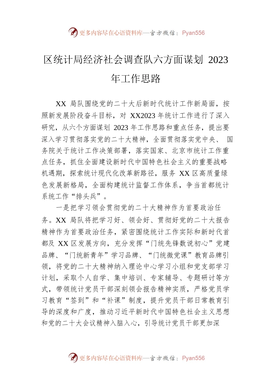 区统计局经济社会调查队六方面谋划2023年工作思路.docx_第1页