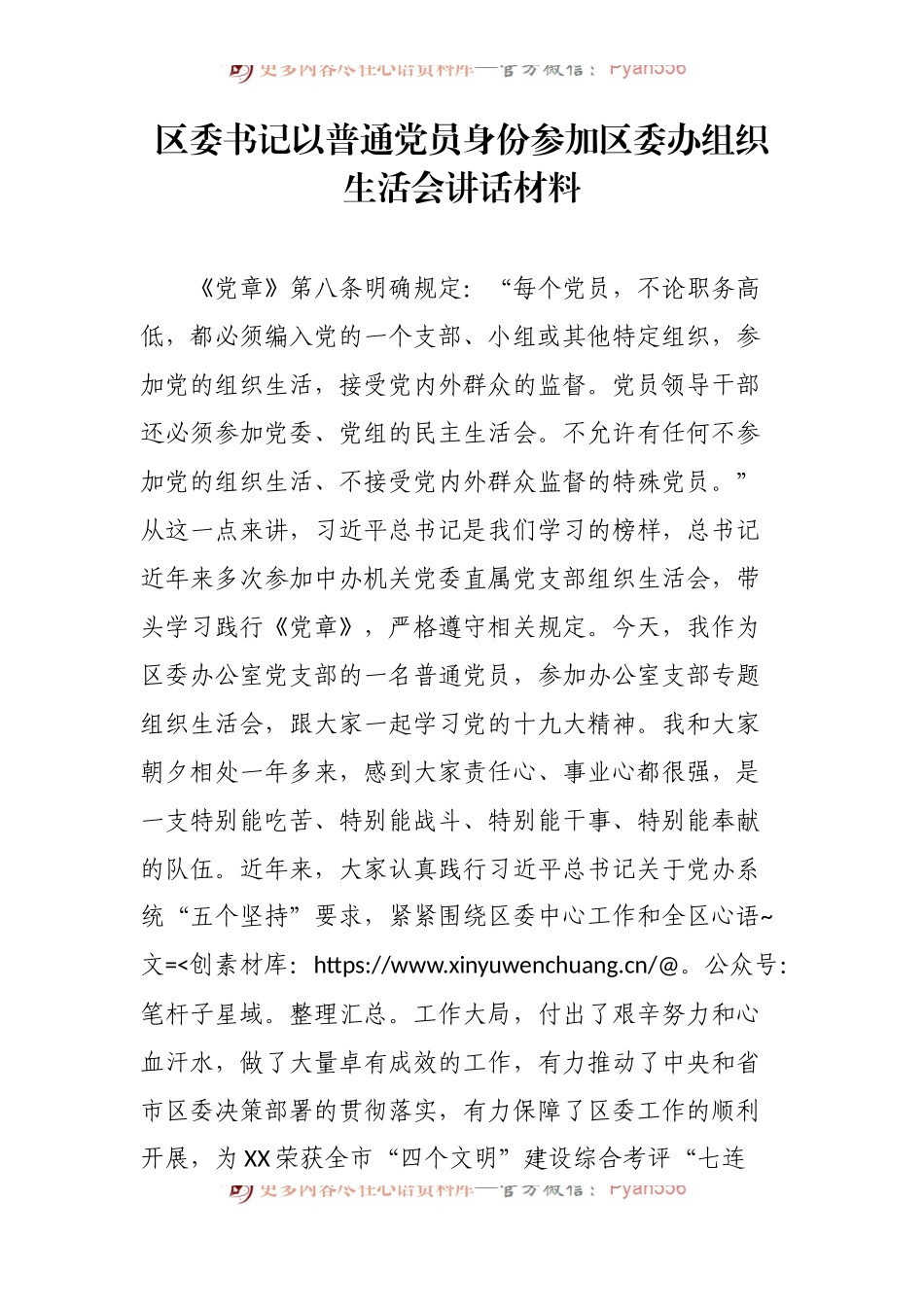 区委书记以普通党员身份参加区委办组织生活会讲话材料.docx_第1页