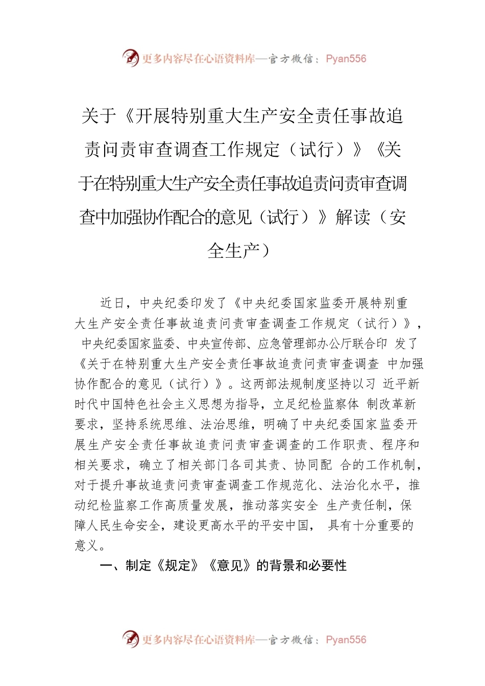 关于《开展特别重大生产安全责任事故追责问责审查调查工作规定（试行）》《关于在特别重大生产安全责任事故追责问责审查调查中加强协作配合的意见（试行）》解读（安全生产）.docx_第1页