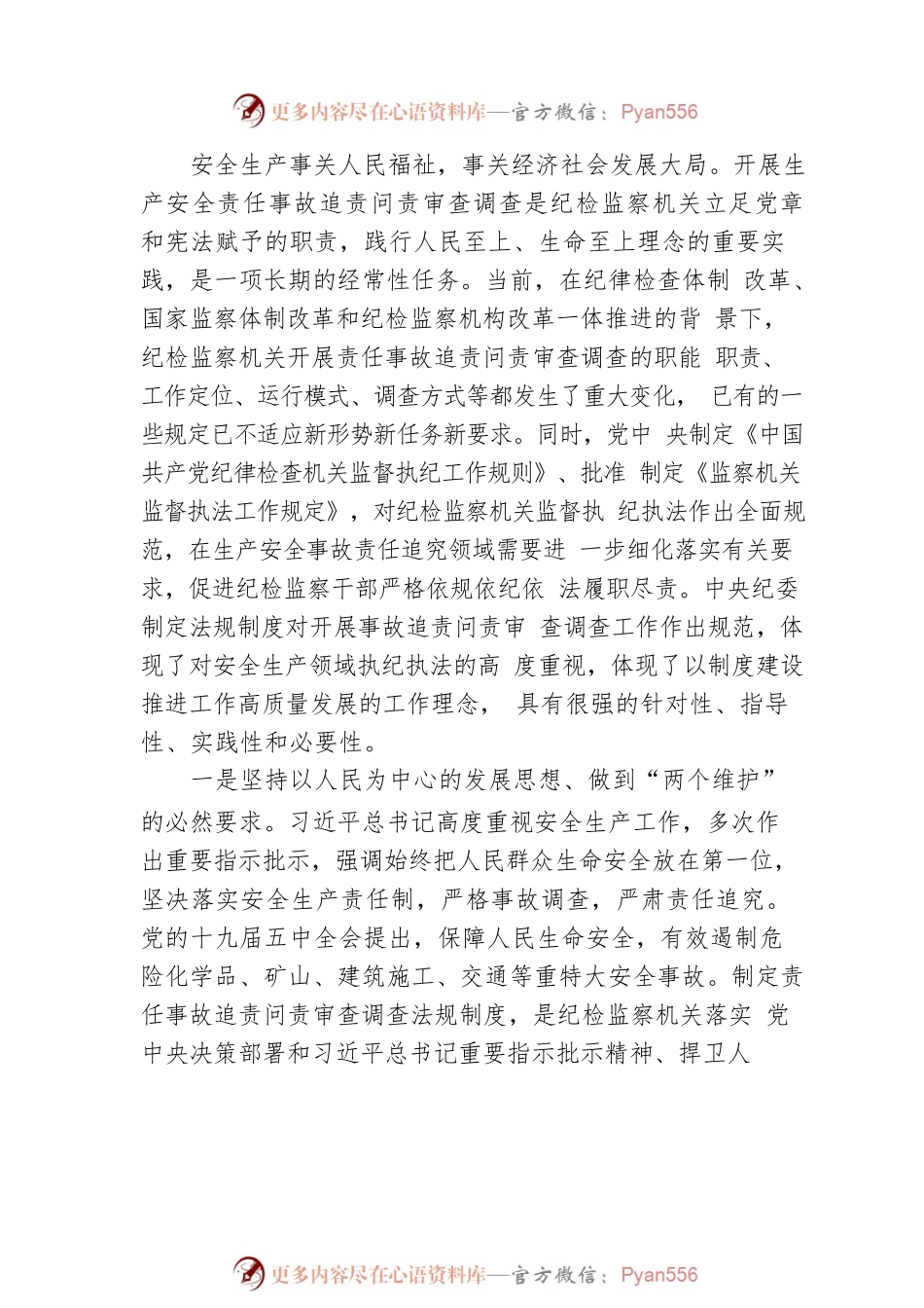 关于《开展特别重大生产安全责任事故追责问责审查调查工作规定（试行）》《关于在特别重大生产安全责任事故追责问责审查调查中加强协作配合的意见（试行）》解读（安全生产）.docx_第2页
