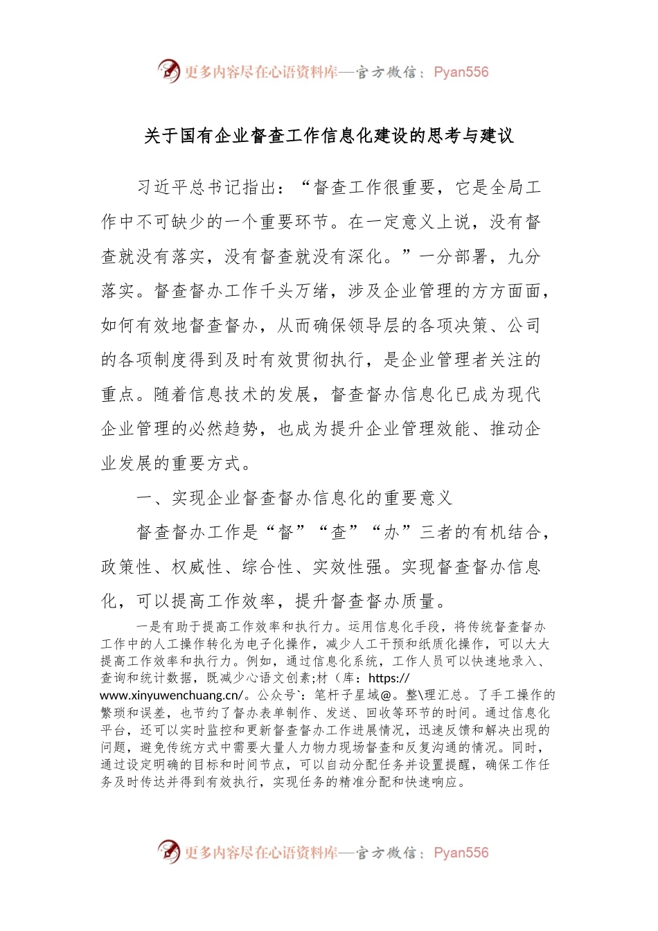 关于国有企业督查工作信息化建设的思考与建议.docx_第1页