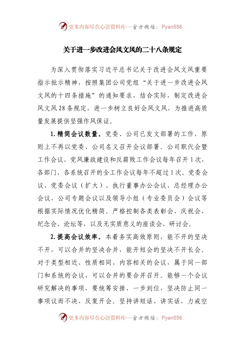 关于进一步改进会风文风的二十八条规定.docx_第1页