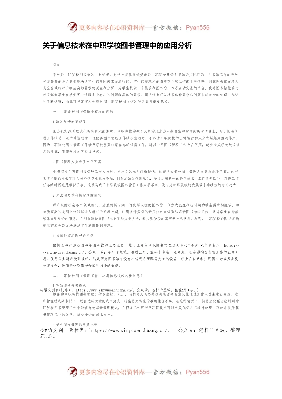 关于信息技术在中职学校图书管理中的应用分析.docx_第1页