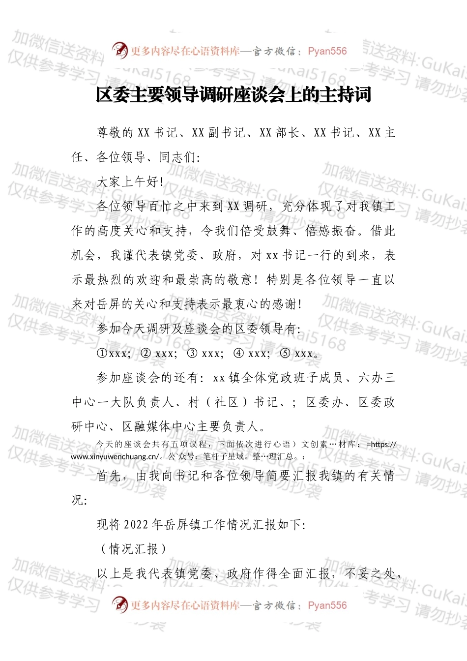 区委主要领导调研座谈会上的主持词.docx_第1页