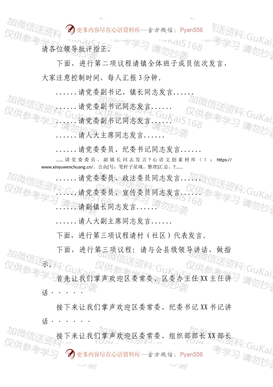 区委主要领导调研座谈会上的主持词.docx_第2页