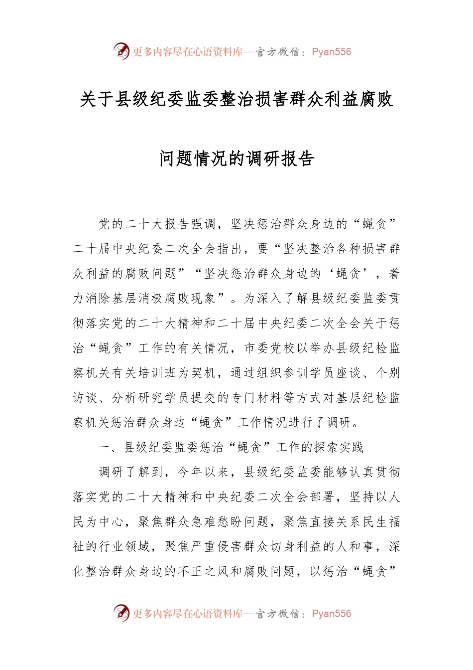 关于县级纪委监委整治损害群众利益腐败问题情况的调研报告.docx_第1页