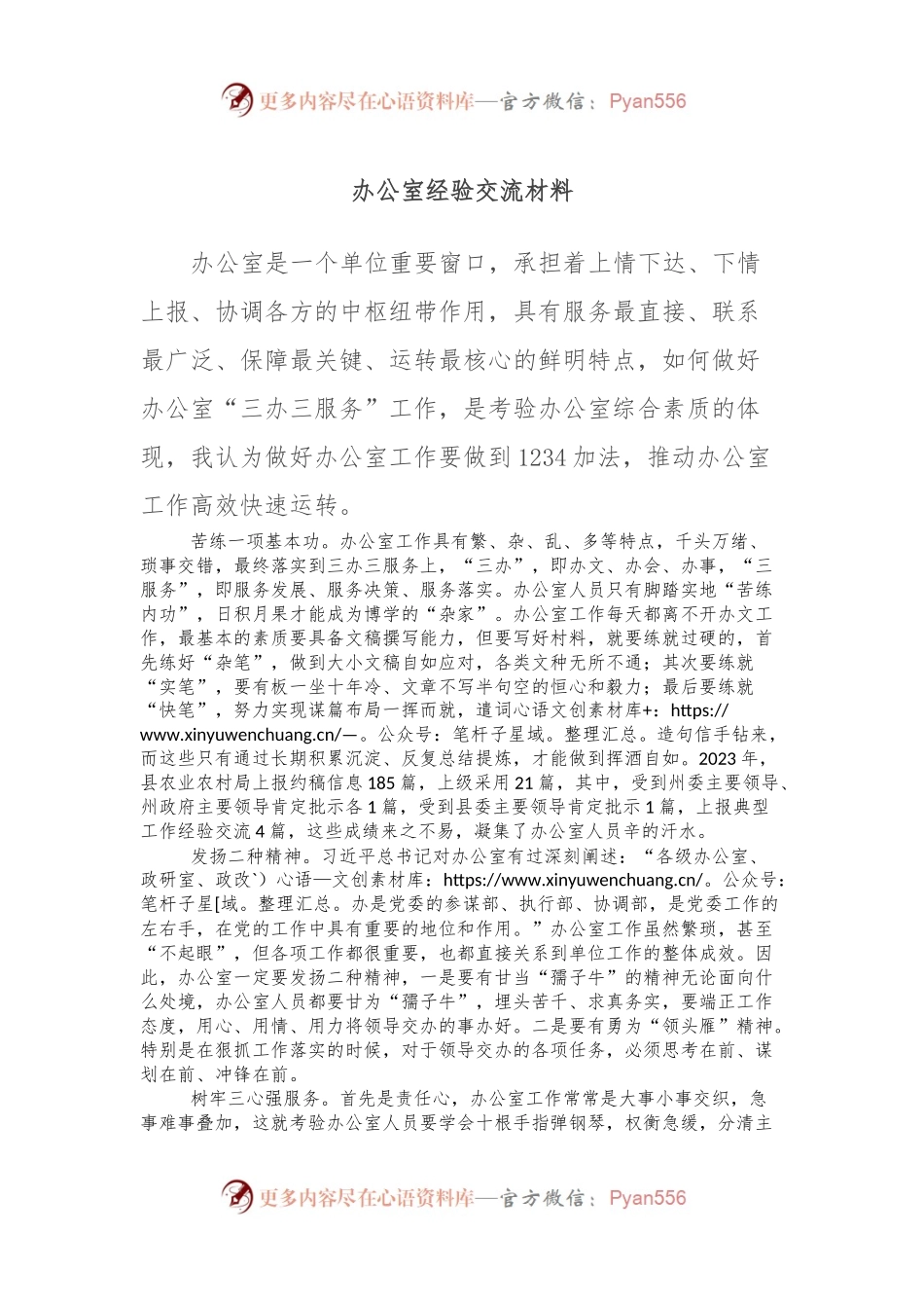 办公室经验交流材料.docx_第1页