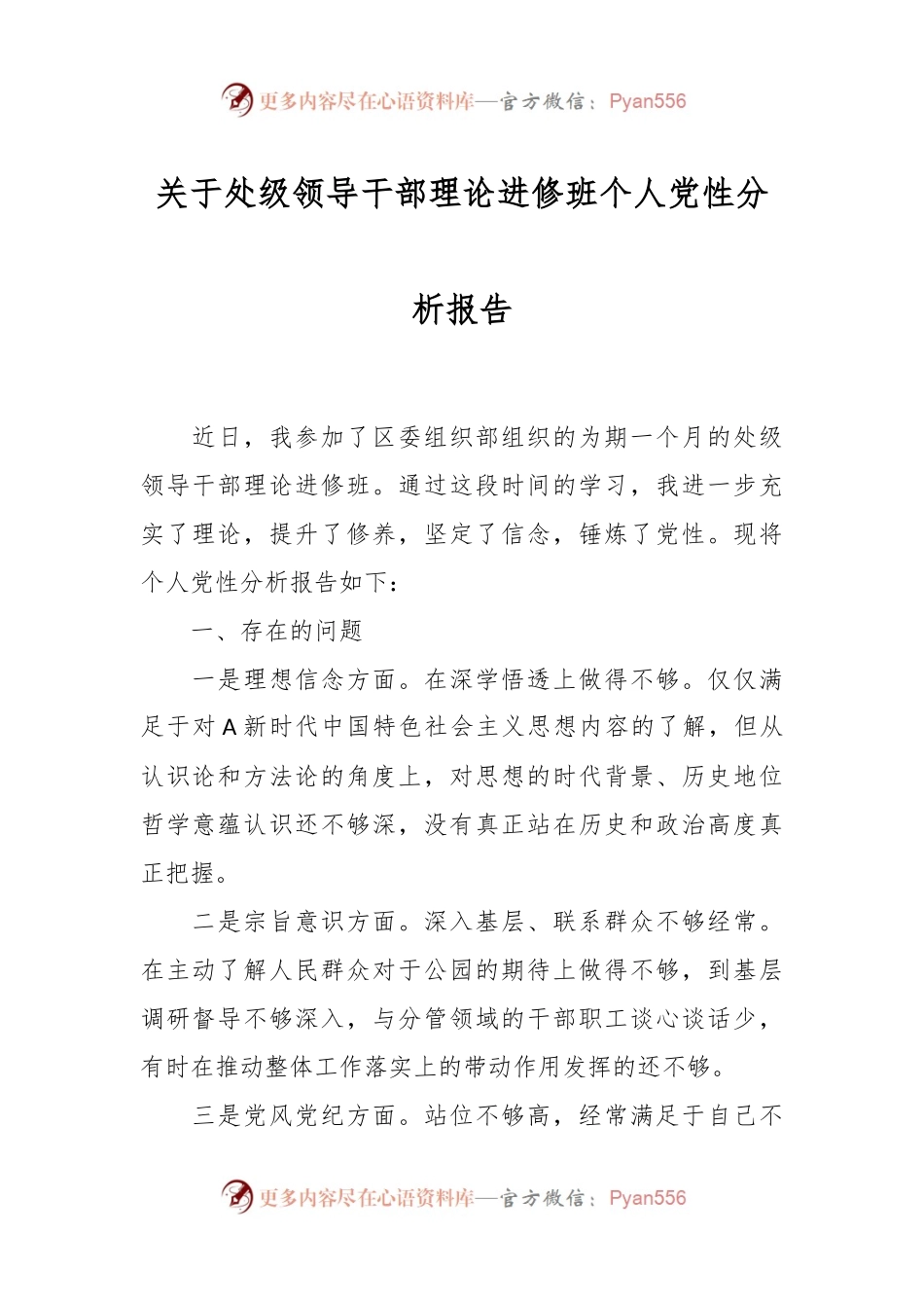 关于处级领导干部理论进修班个人党性分析报告.docx_第1页