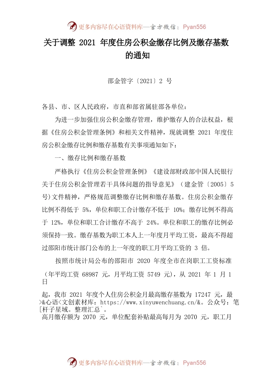 关于调整2021年度住房公积金缴存比例及缴存基数的通知.docx_第1页