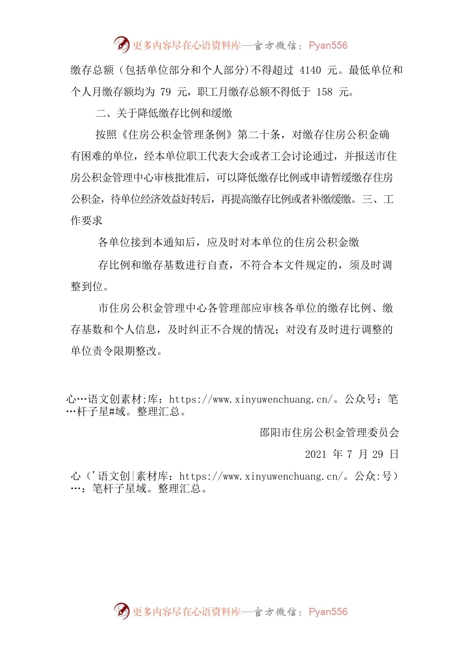 关于调整2021年度住房公积金缴存比例及缴存基数的通知.docx_第2页
