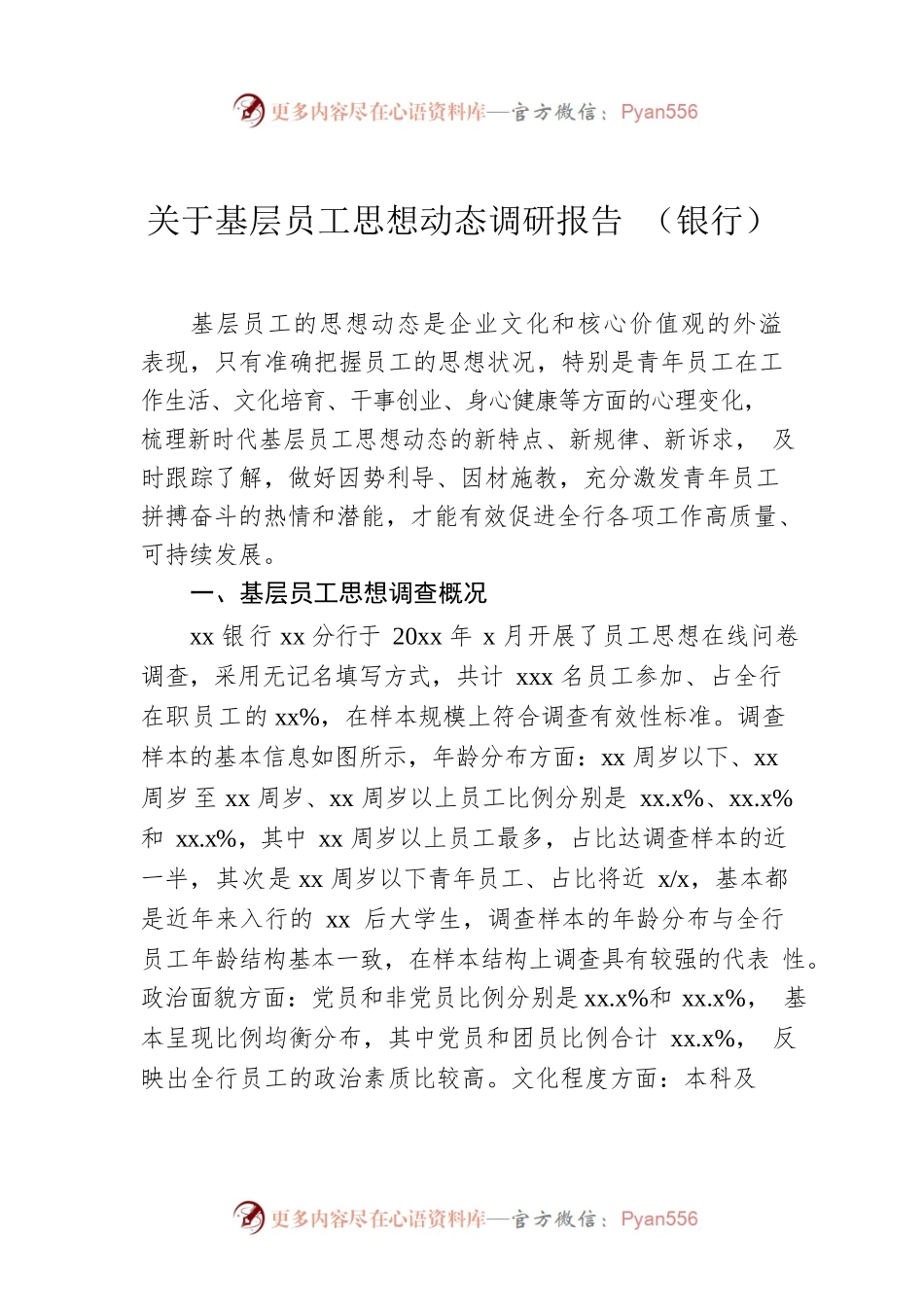 关于基层员工思想动态调研报告 （银行）.docx_第1页