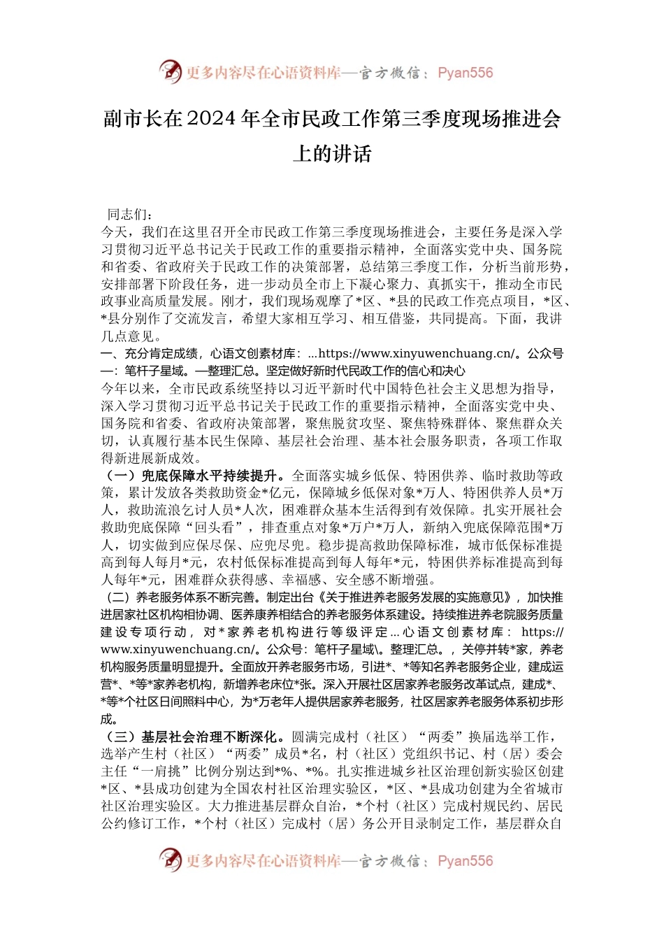 副市长在2024年全市民政工作第三季度现场推进会上的讲话.docx_第1页