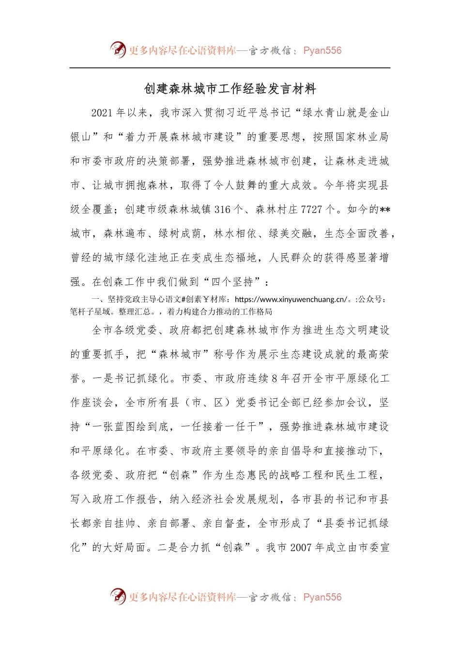 创建森林城市工作经验发言材料.docx_第1页