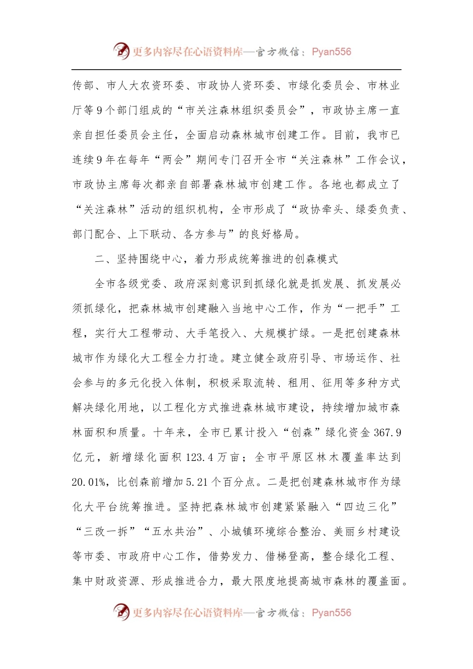 创建森林城市工作经验发言材料.docx_第2页