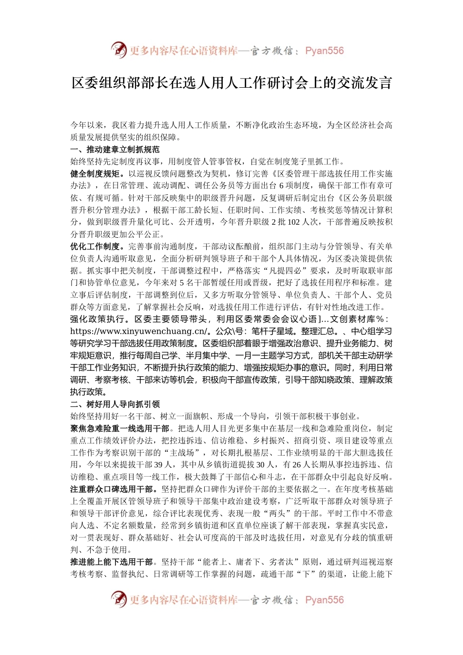 区委组织部部长在选人用人工作研讨会上的交流发言.docx_第1页