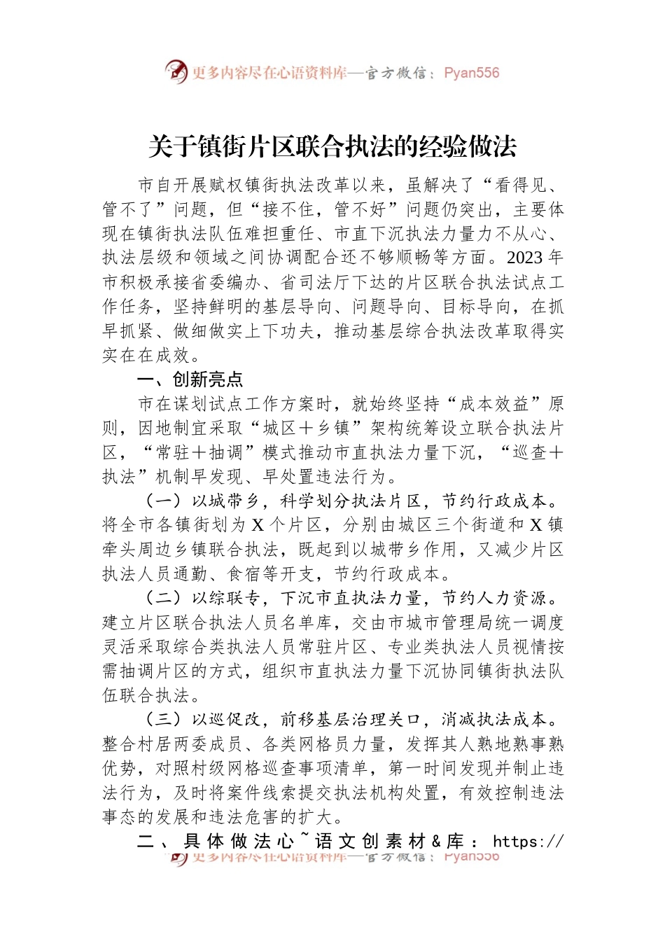 关于镇街片区联合执法的经验做法.docx_第1页