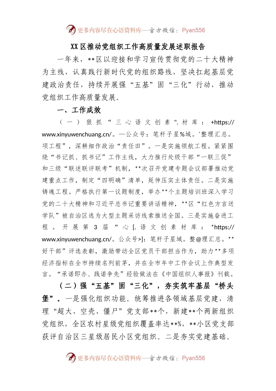 区推动党组织工作高质量发展述职报告.docx_第1页