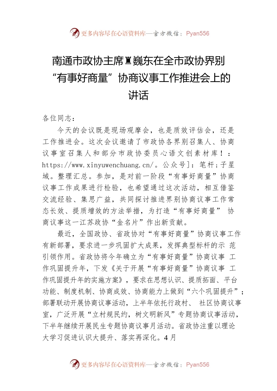 南通市政协主席黄巍东在全市政协界别“有事好商量”协商议事工作推进会上的讲话.docx_第1页