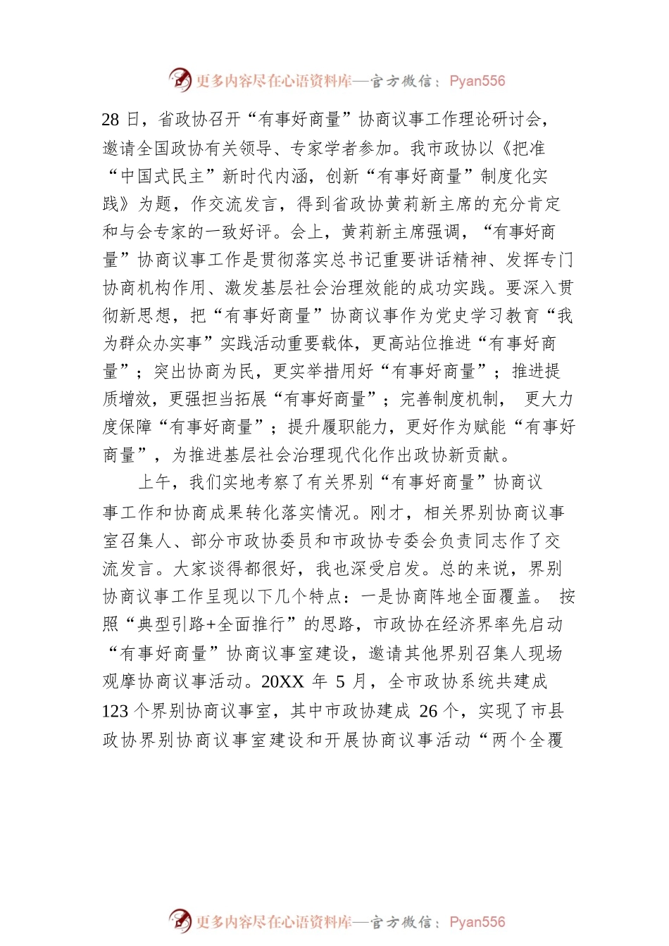 南通市政协主席黄巍东在全市政协界别“有事好商量”协商议事工作推进会上的讲话.docx_第2页