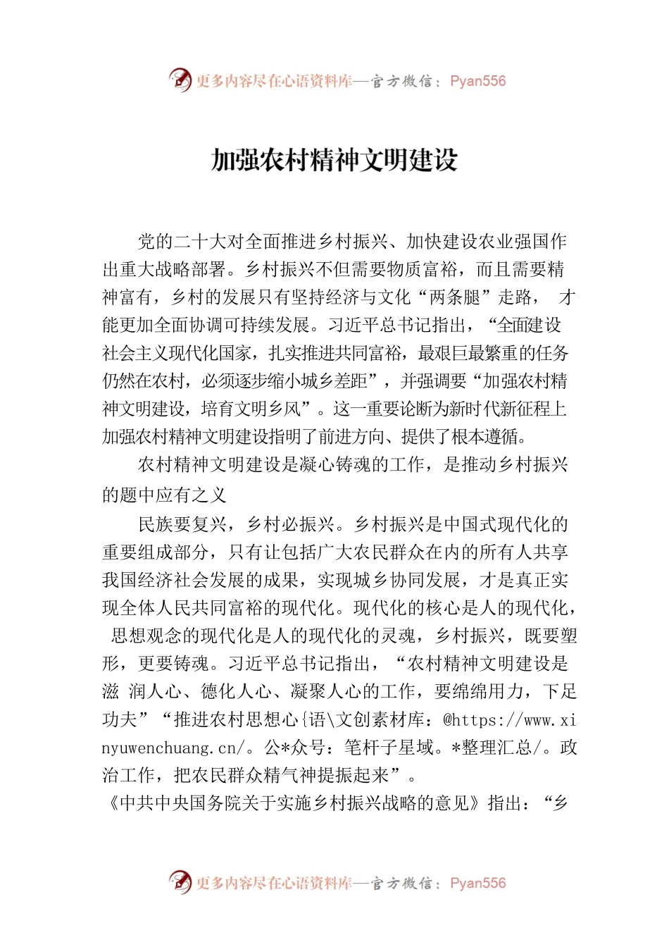 加强农村精神文明建设.docx_第1页