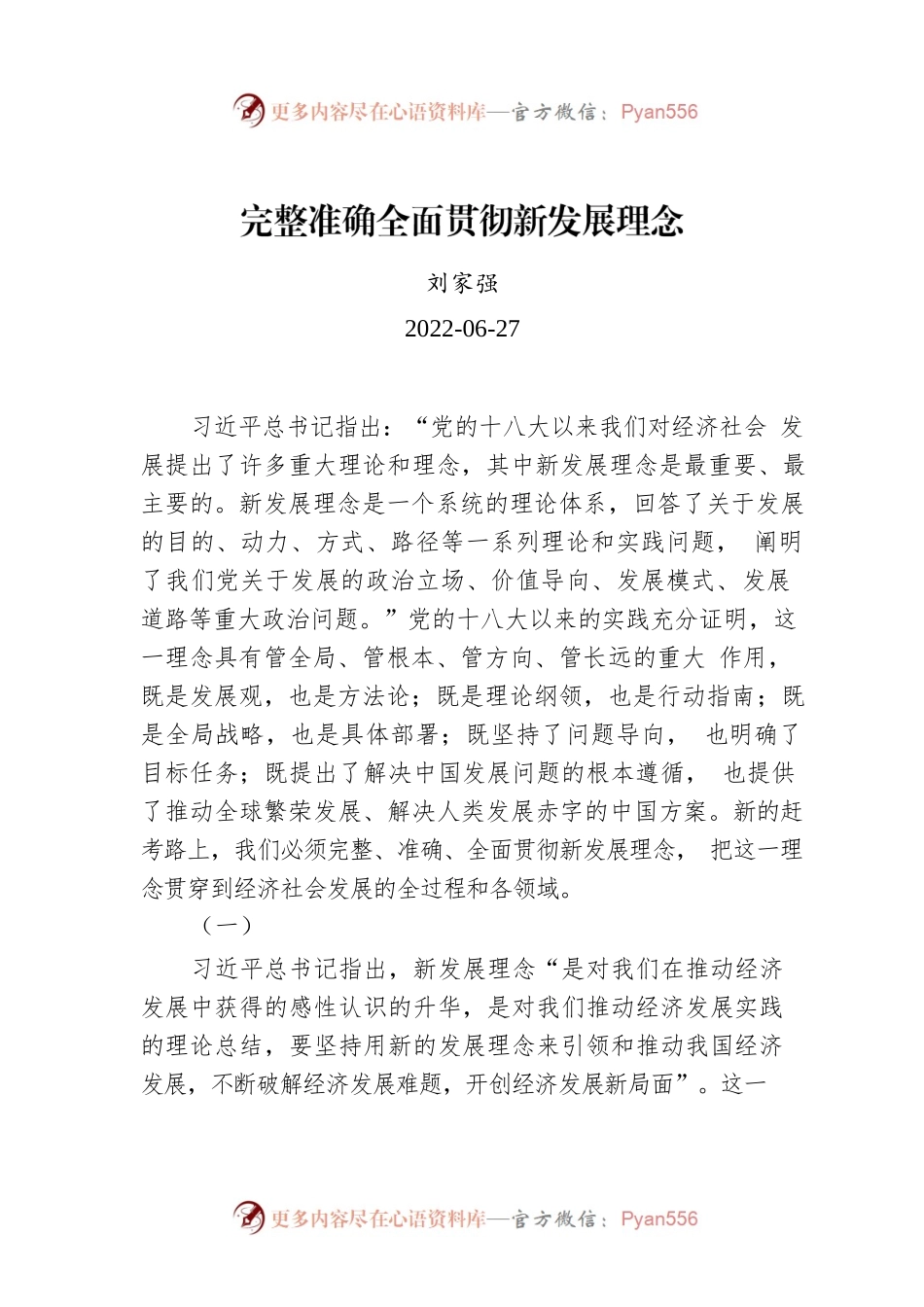 刘家强：完整准确全面贯彻新发展理念.docx_第1页