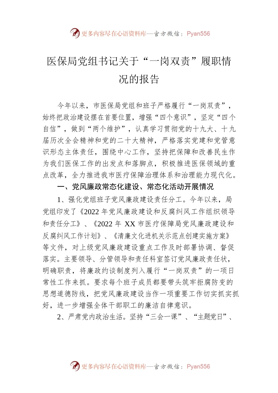 医保局党组书记关于“一岗双责”履职情况的报告.docx_第1页