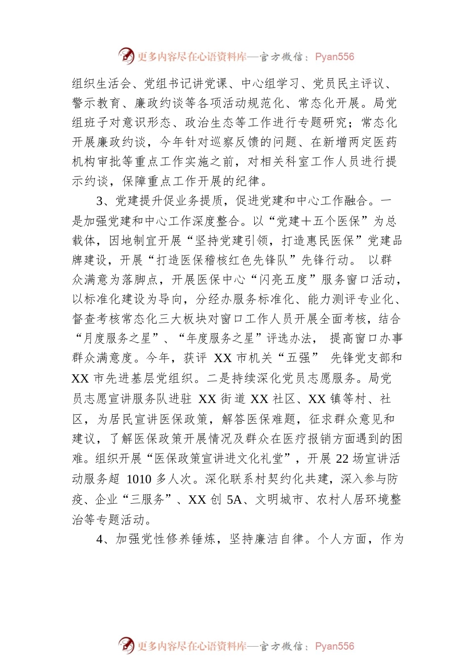 医保局党组书记关于“一岗双责”履职情况的报告.docx_第2页