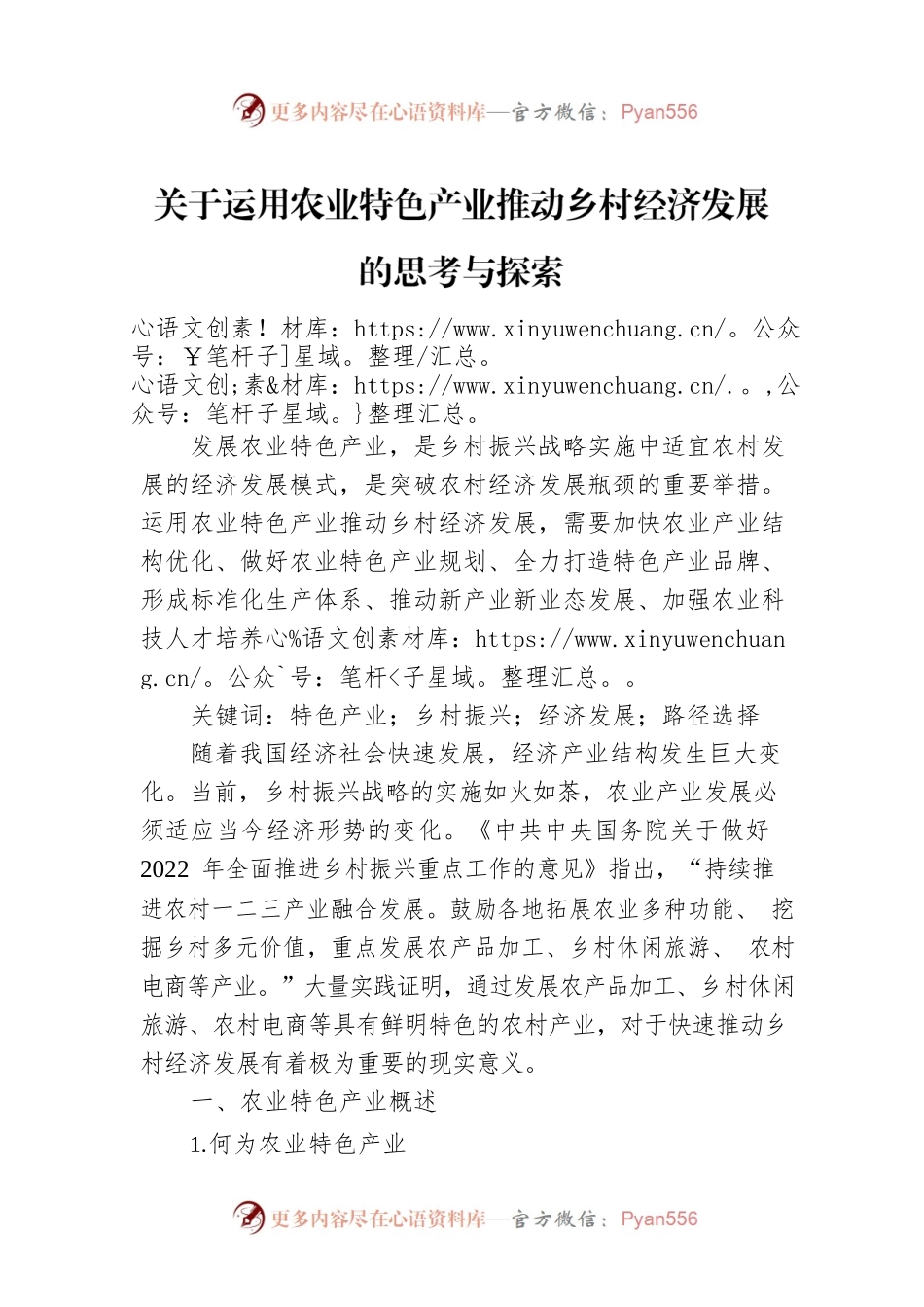 关于运用农业特色产业推动乡村经济发展的思考与探索.docx_第1页