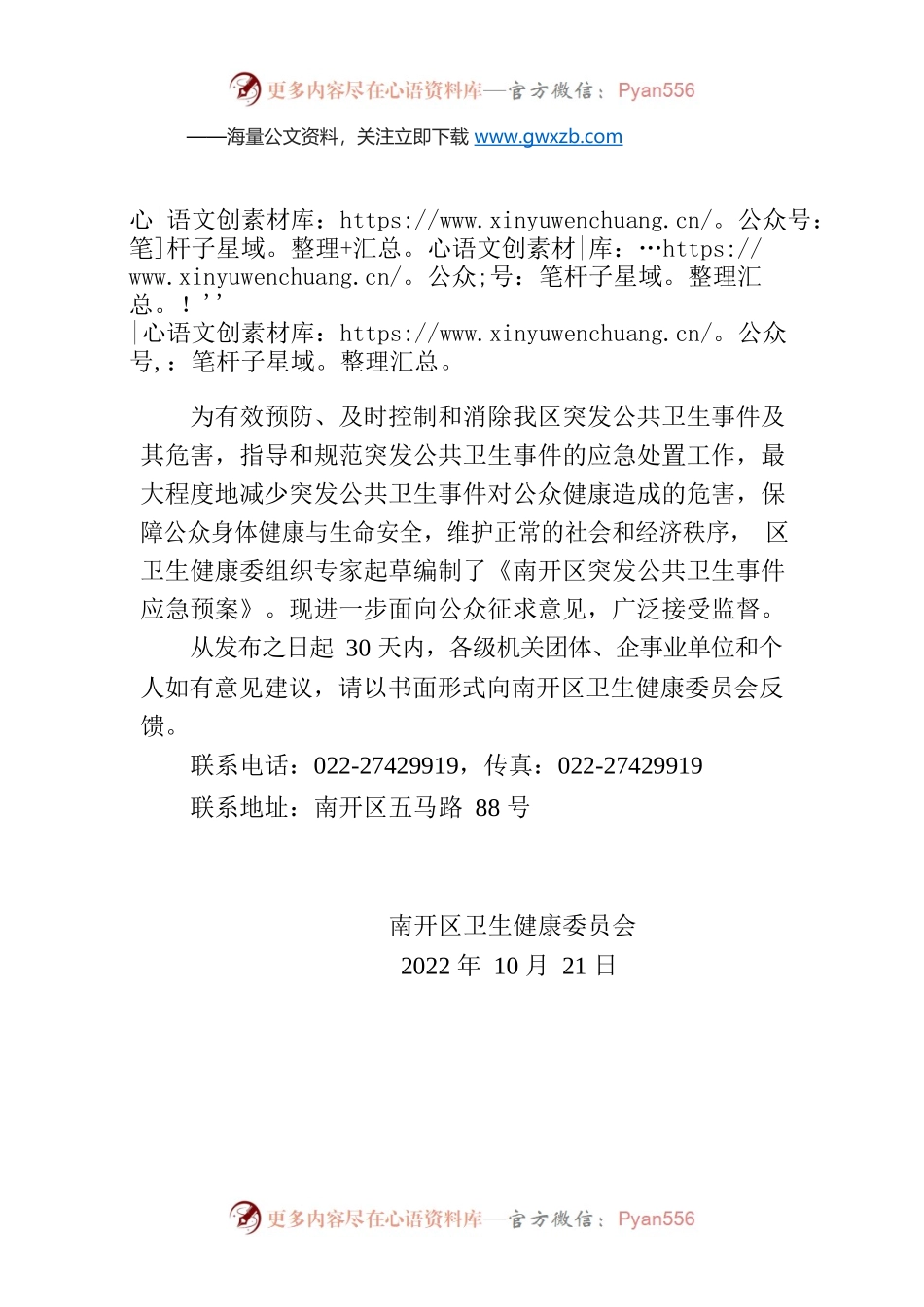 关于对《南开区突发公共卫生事件应急预案（征求意见稿）》公开征求意见的公告.docx_第1页